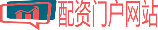 配资门户网站