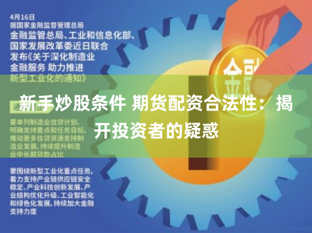 新手炒股条件 期货配资合法性：揭开投资者的疑惑