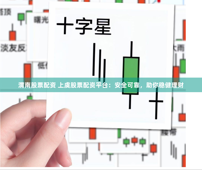 渭南股票配资 上虞股票配资平台：安全可靠，助你稳健理财