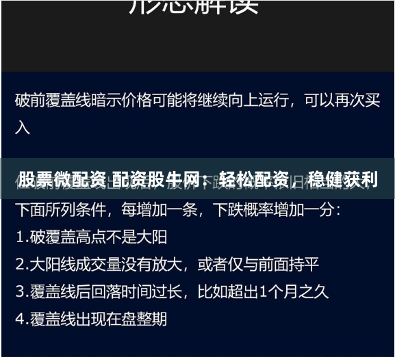 股票微配资 配资股牛网：轻松配资，稳健获利