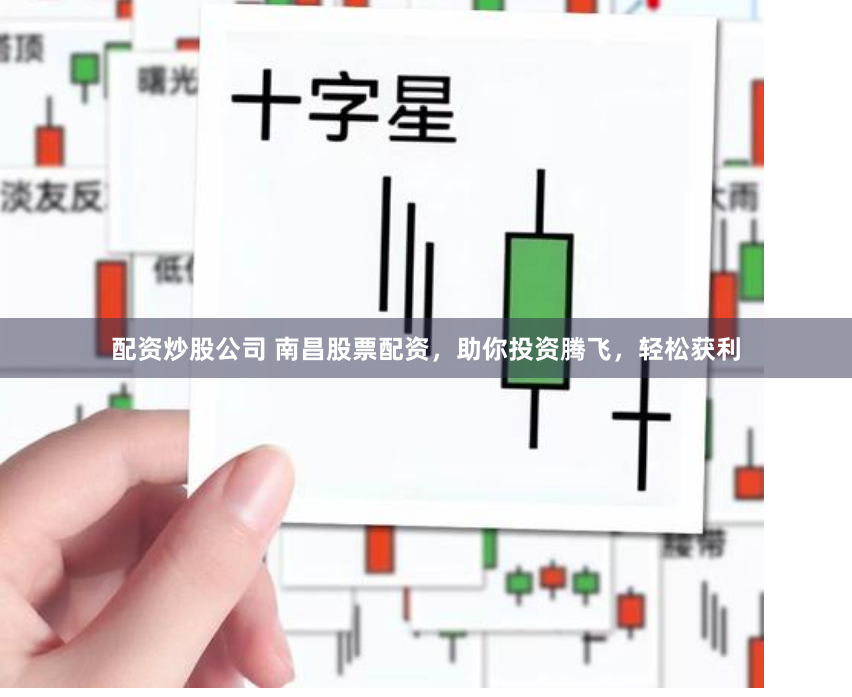 配资炒股公司 南昌股票配资,助你投资腾飞,轻松获利